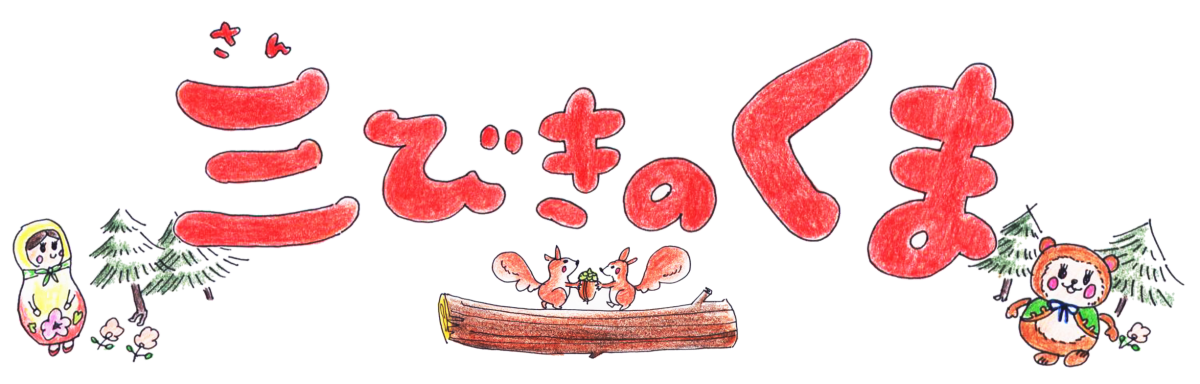 三びきのくま-1200x384